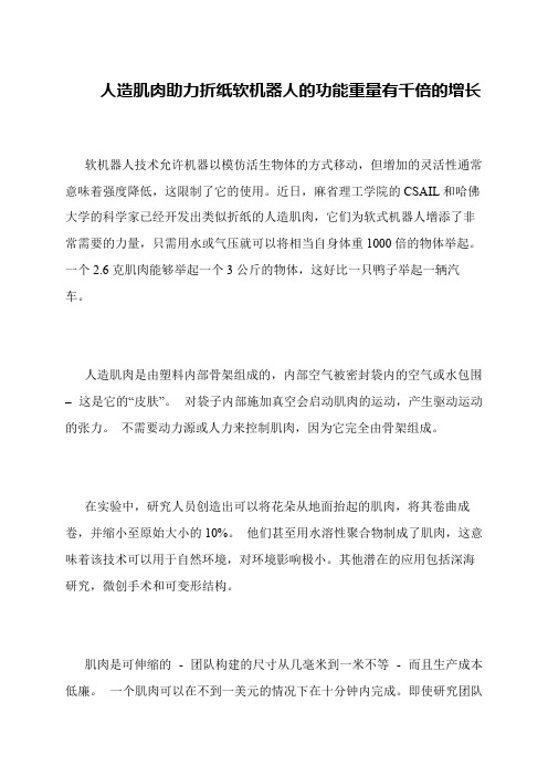 人造肌肉助力折纸软机器人的功能重量有千倍的增长