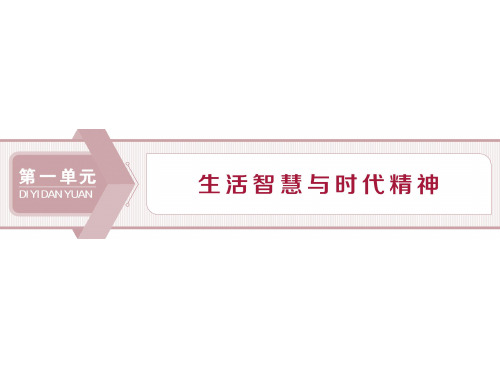 2019-2020学年人教版政治必修四同步课件：第一单元 第一课 第一框 美好生活的向导 