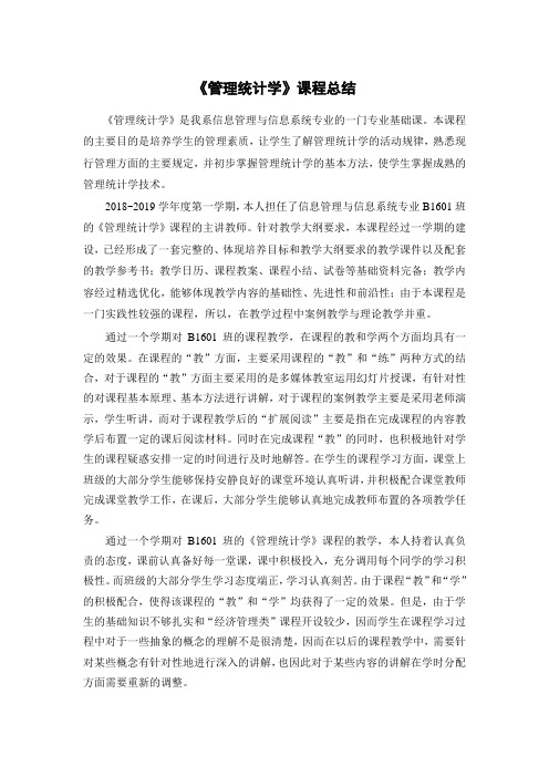 《管理统计学》课程总结B1601