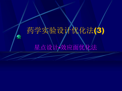 星点设计-效应面优化法(3)资料