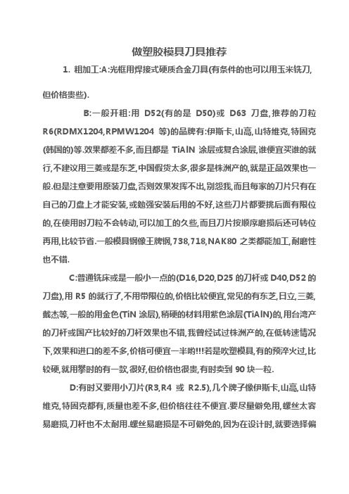 做塑胶模具刀具推荐1