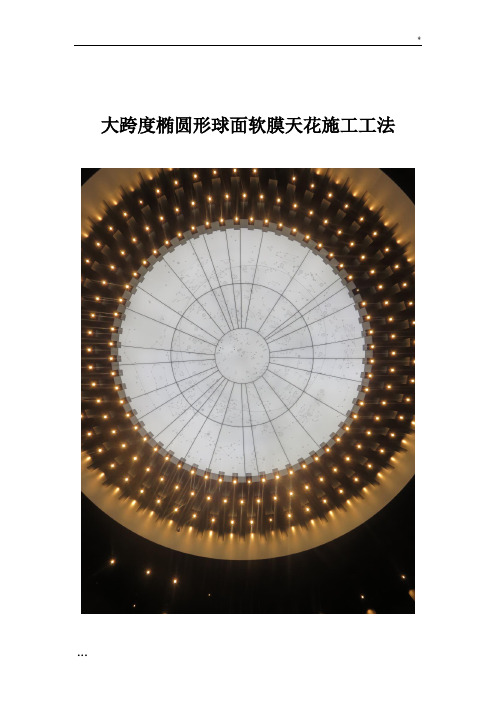 大跨度椭圆形球面软膜天花施工工法