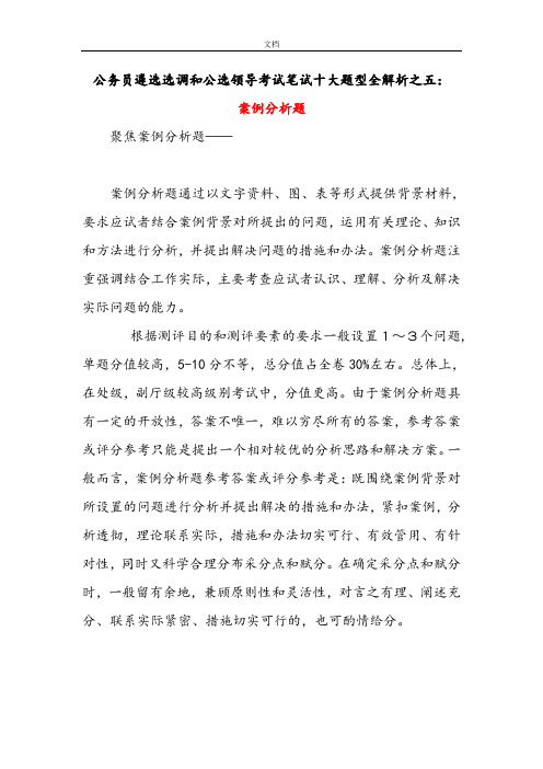 公务员遴选选调和公选领导考试笔试十大题型全解析汇报之五：案例分析报告题