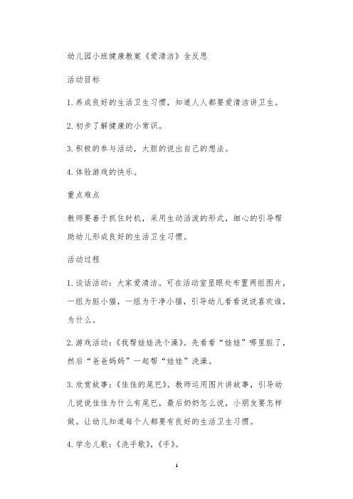 2021年公立普惠性幼儿园通用幼教教师课程教学指南小班健康教案《爱清洁》含反思