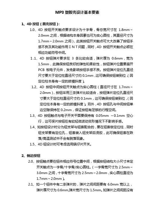 MP3塑胶壳设计基本要素