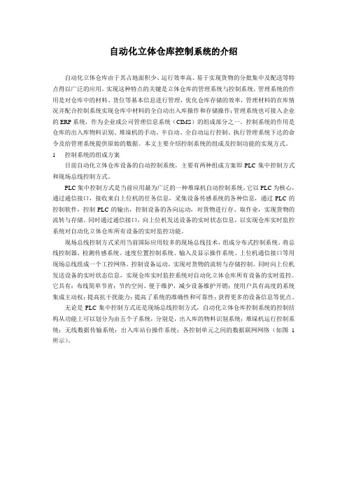 自动化立体仓库控制系统的介绍