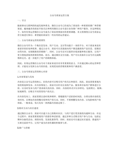 公众号商家运营方案