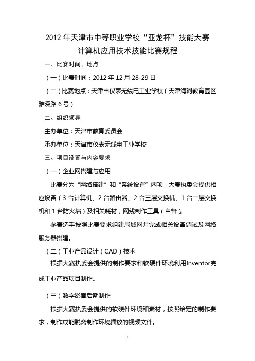 2012年天津市“亚龙杯”)计算机应用技术技能比赛规程