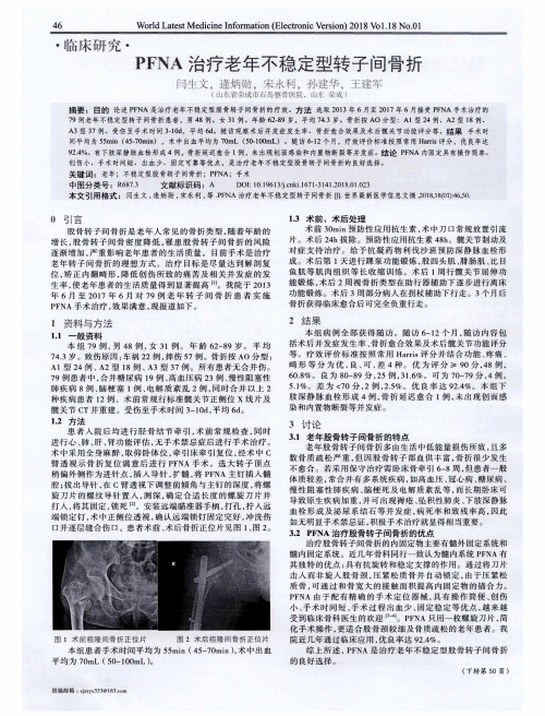 PFNA治疗老年不稳定型转子间骨折