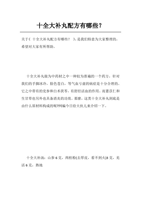 十全大补丸配方有哪些？