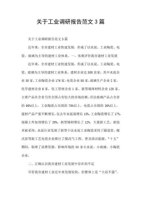 关于工业调研报告范文3篇