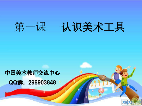 (人教版)一年级 美术 上册 第一课 《认识美术工具》PPT