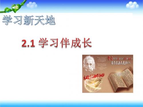 人教版《道德与法治》七年级上册：2.1 学习伴成长 课件(共23张PPT)