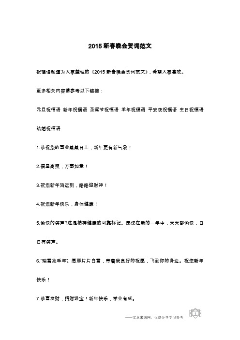 2015新春晚会贺词范文