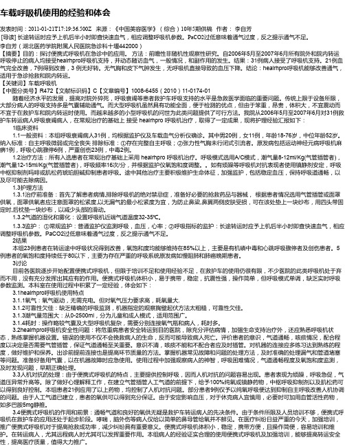 车载呼吸机使用的经验和体会