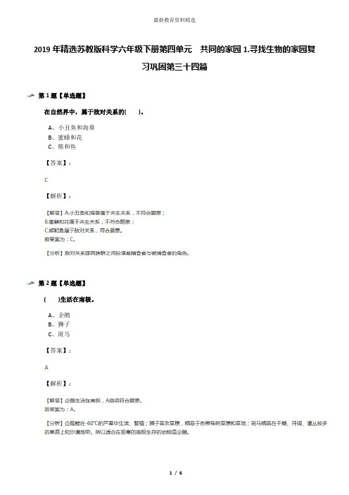 2019年精选苏教版科学六年级下册第四单元  共同的家园1.寻找生物的家园复习巩固第三十四篇