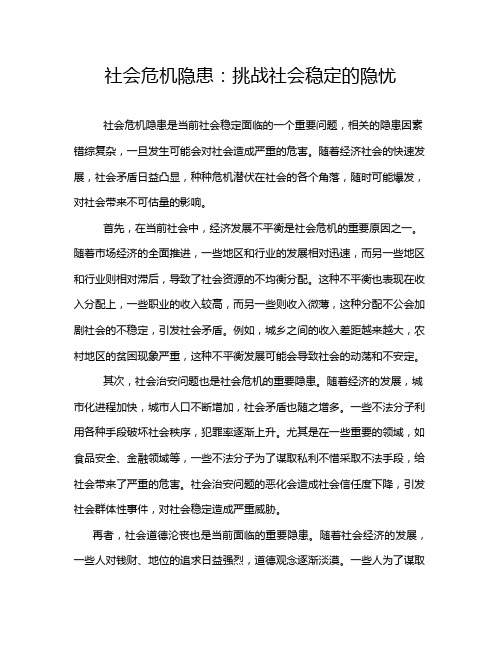 社会危机隐患：挑战社会稳定的隐忧