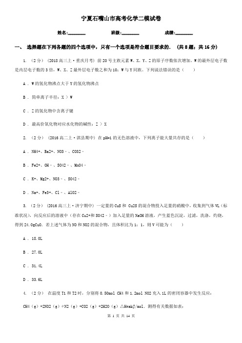 宁夏石嘴山市高考化学二模试卷