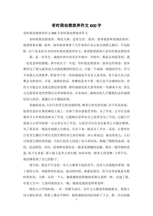 有时我也想放弃作文600字