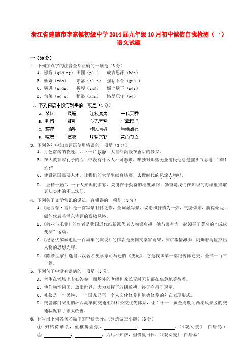 浙江省建德市李家镇初级中学2014届九年级上学期语文10月初中诚信自我检测试题(一)  (word版含答案)