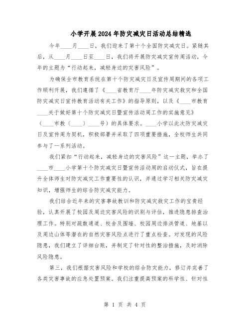 小学开展2024年防灾减灾日活动总结精选（3篇）