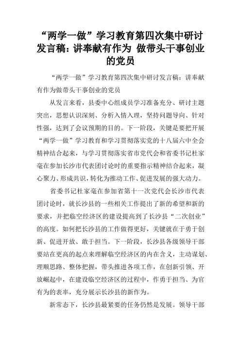 “两学一做”学习教育第四次集中研讨发言稿：讲奉献有作为 做带头干事创业的党员