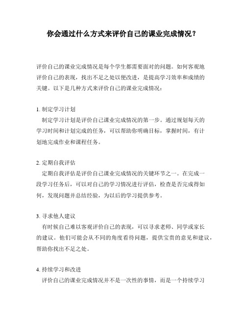 你会通过什么方式来评价自己的课业完成情况？