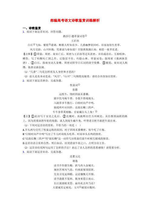 部编高考语文诗歌鉴赏训练解析