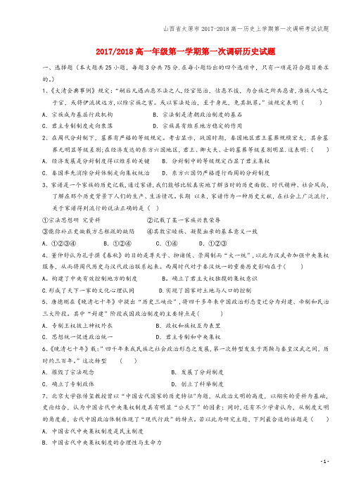 山西省太原市2017-2018高一上学期第一次调研考试试题