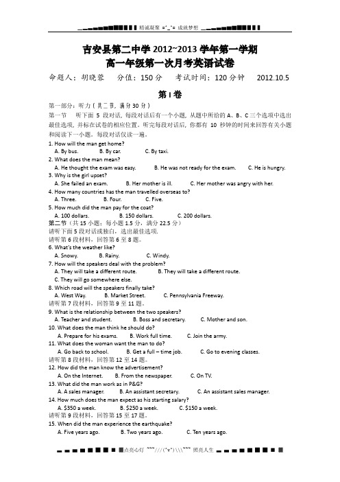 江西省吉安县第二中学2012-2013学年高一上学期第一次月考试卷(英语)