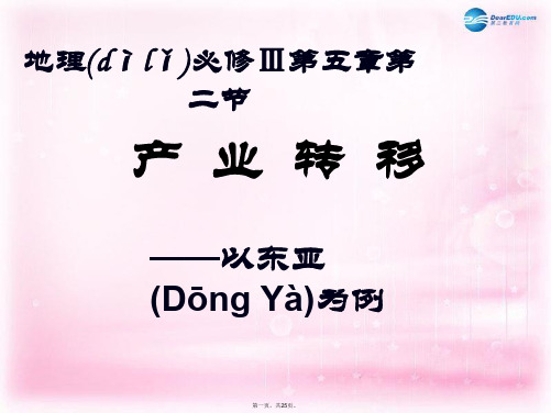 高中地理 第五章 第二节 产业转移─以东亚为例课件 新人教版必修3