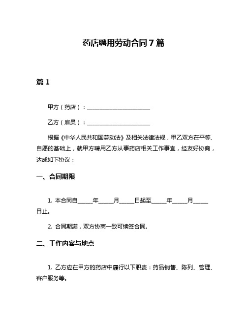 药店聘用劳动合同7篇