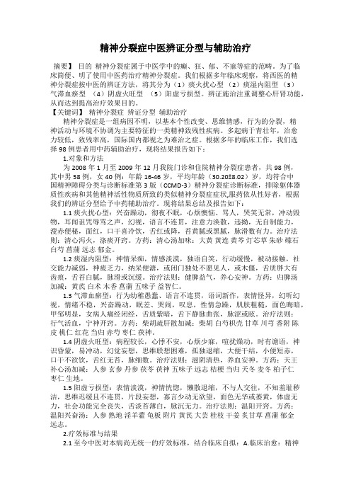 精神分裂症中医辨证分型与辅助治疗