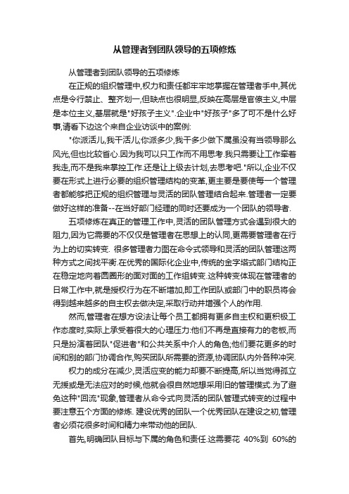 从管理者到团队领导的五项修炼