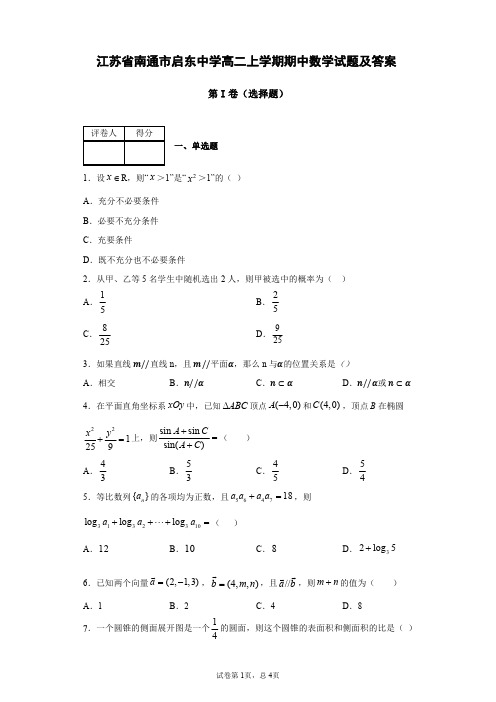 江苏省南通市启东中学高二上学期期中数学试题(及答案)