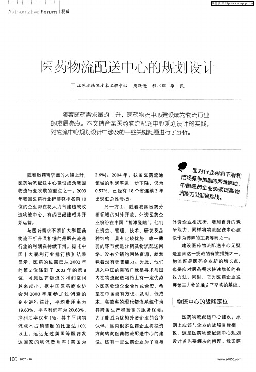 医药物流配送中心的规划设计