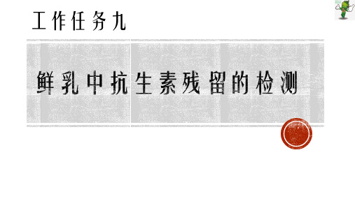 《食品微生物检验技术》教学课件—鲜乳中抗生素的检测