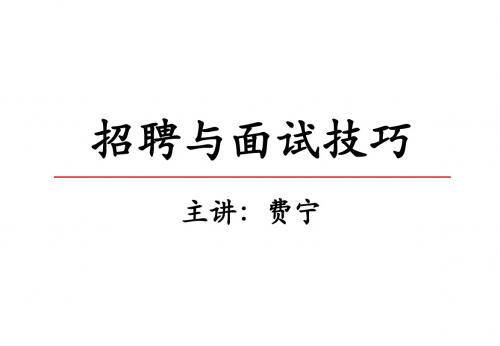 招聘与面试技巧培训讲义(PPT 61页)