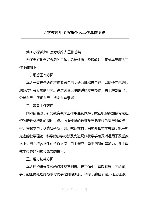 2023年小学教师年度考核个人工作总结5篇