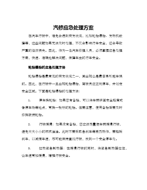 汽修应急处理方案
