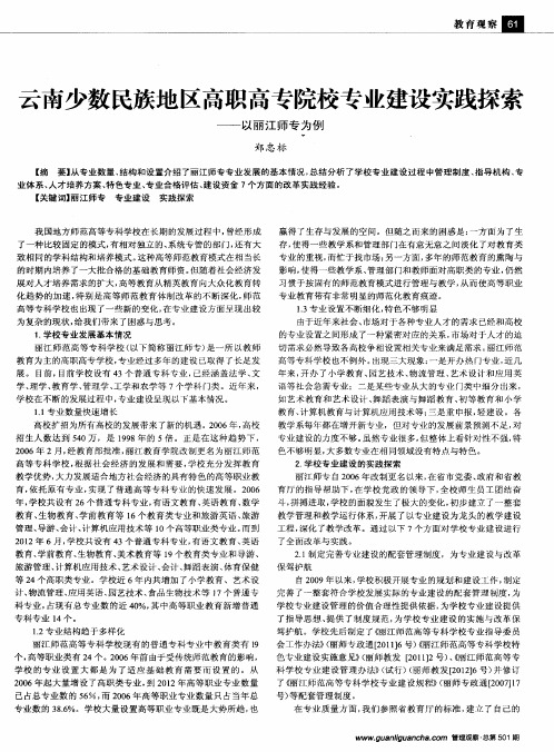 云南少数民族地区高职高专院校专业建设实践探索——以丽江师专为例