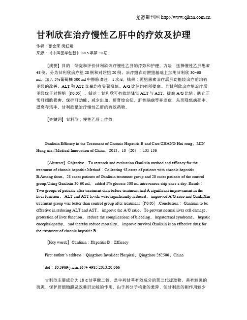 甘利欣在治疗慢性乙肝中的疗效及护理