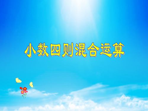 五年级上册数学课件-4.2小数混合运算顺序｜西师大版(共13张PPT)