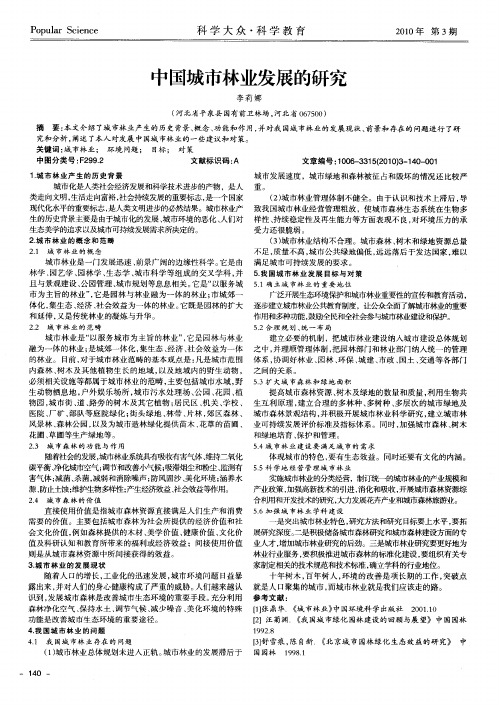 中国城市林业发展的研究