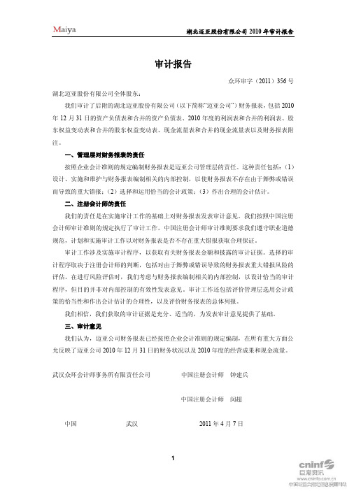 ST迈亚：2010年年度审计报告
 2011-04-09