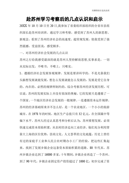 【公文范文】赴苏州学习考察后的几点认识和启示
