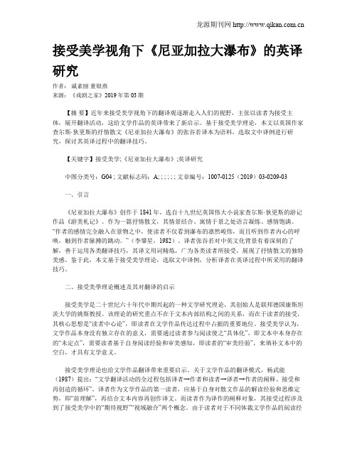 接受美学视角下《尼亚加拉大瀑布》的英译研究