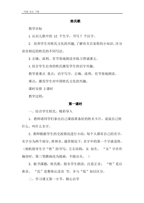 2020春人教部编版一年级语文下册教学课件-第一单元-2.姓氏歌(优质教案)