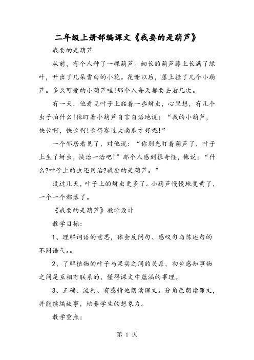 二年级上册部编课文《我要的是葫芦》