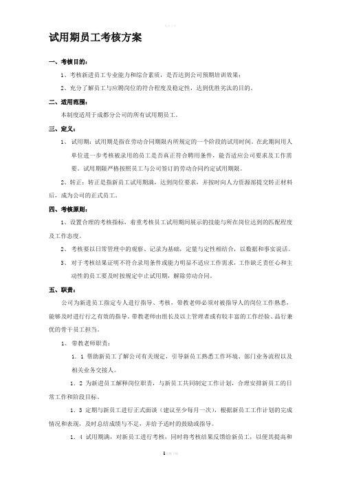 试用期员工考核方案
